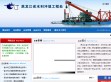 黑龙江省水利水电集团冲填工程有限公司